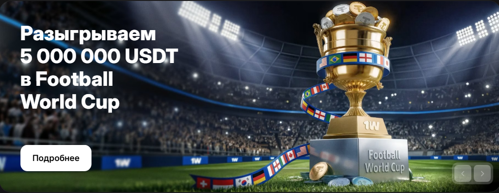 Football World Cup — 5 000 000 USDT — OneWin